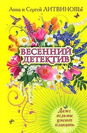 Даже ведьмы умеют плакать (мягк) (Весенний детектив). Литвиновы А.и С. (Эксмо)
