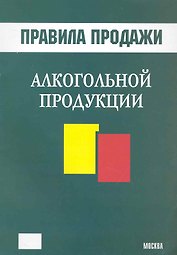 Правила продажи алкогольной продукции