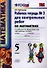 Математика. 5 класс. Рабочая тетрадь № 2 для контрольных работ: к учебнику Н.Я. Виленкина и др. "Математика. 5 класс". ФГОС (к новому... / 5-е изд. - 2