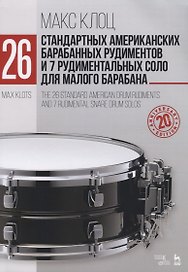 26 стандартных американских барабанных рудиментов и 7 рудиментальных соло для малого барабана. Уч. п