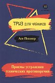 Приемы устранения технических противоречий. ТРИЗ для чайников - 0