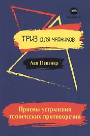 Приемы устранения технических противоречий. ТРИЗ для чайников