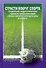 Страсти вокруг спорта. Социально-педагогические проекты реорганизации сферы физической культуры и спорта - 0