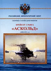 Крейсер I ранга "Аскольд" (1898-1921 гг.). Сборник статей и документов