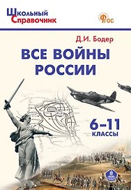 Все войны России. 6-11 классы. Школьный справочник