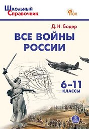 Все войны России. 6-11 классы. Школьный справочник