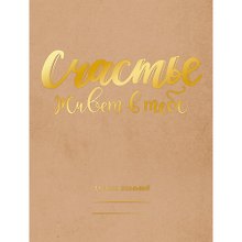 Дневник школьный «Счастье есть!», для средних и старших классов, Unnika