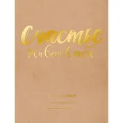 Дневник для средних и старших классов Unnika, "Счастье есть!"