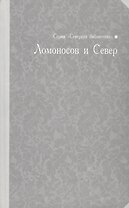 Ломоносов и Север: библиографический указатель