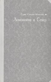 Ломоносов и Север: библиографический указатель
