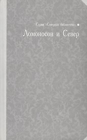 Ломоносов и Север: библиографический указатель