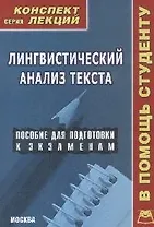 Лингвистический анализ текста: Конспект лекций.