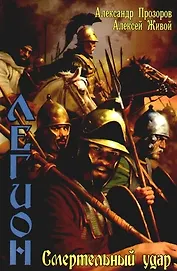 Легион: Смертельный удар.