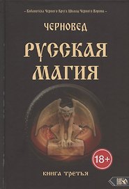 Русская магия. Книга третья