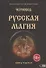 Русская магия. Книга третья - 0