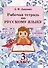 Рабочая тетрадь по русскому языку. 3 класс - 0