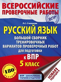 Русский язык. Большой сборник тренировочных вариантов проверочных работ для подготовки к ВПР. 5 класс