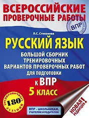 Русский язык. Большой сборник тренировочных вариантов проверочных работ для подготовки к ВПР. 5 класс