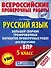 Русский язык. Большой сборник тренировочных вариантов проверочных работ для подготовки к ВПР. 5 класс - 0
