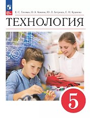 Технология. 5 класс. Учебник