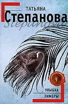 Улыбка химеры: роман