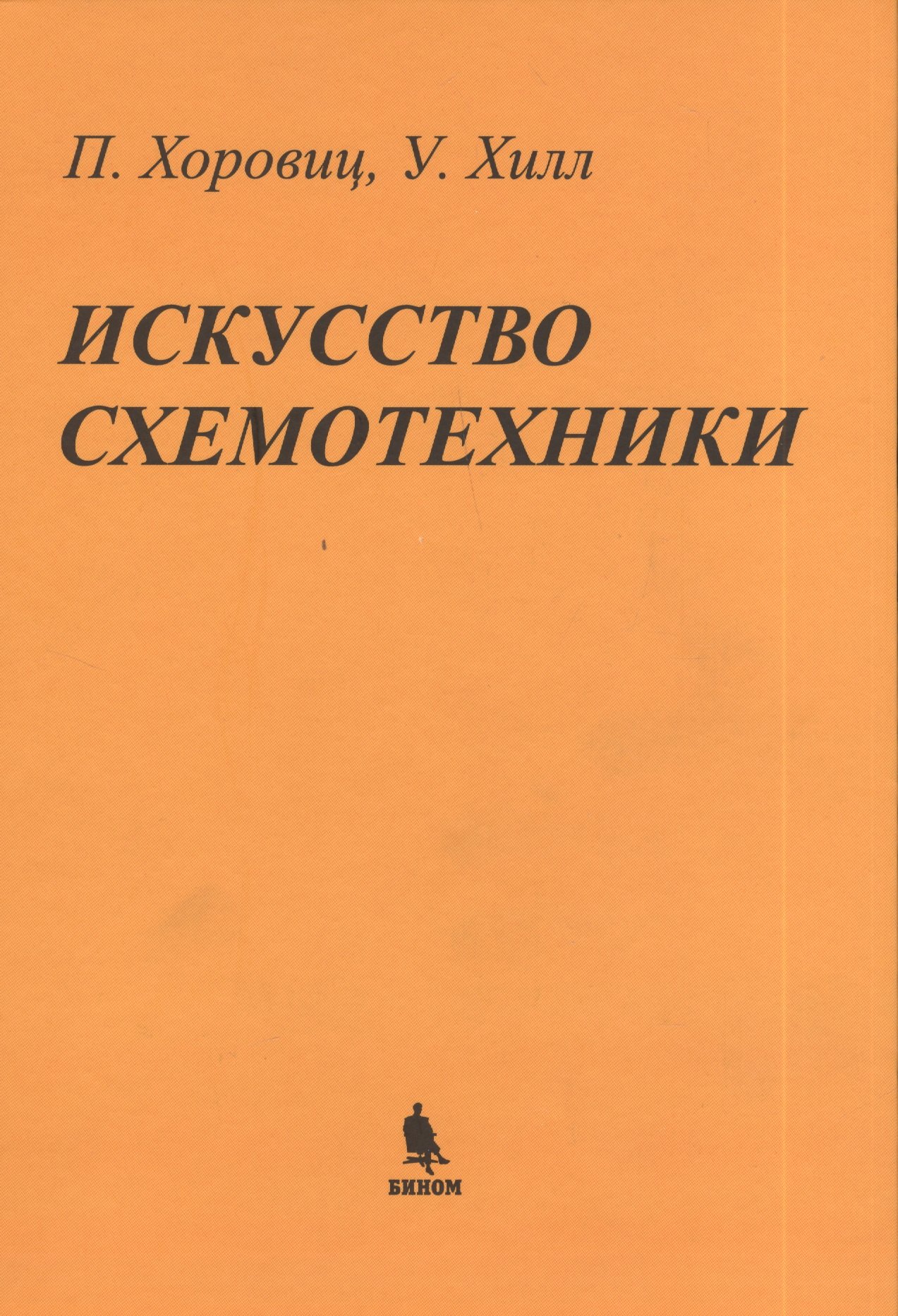 

Искусство схемотехники: Пер. с англ.