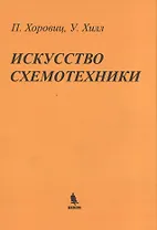Искусство схемотехники: Пер. с англ.