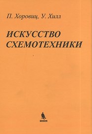 Искусство схемотехники: Пер. с англ.