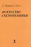 Искусство схемотехники: Пер. с англ. - 0