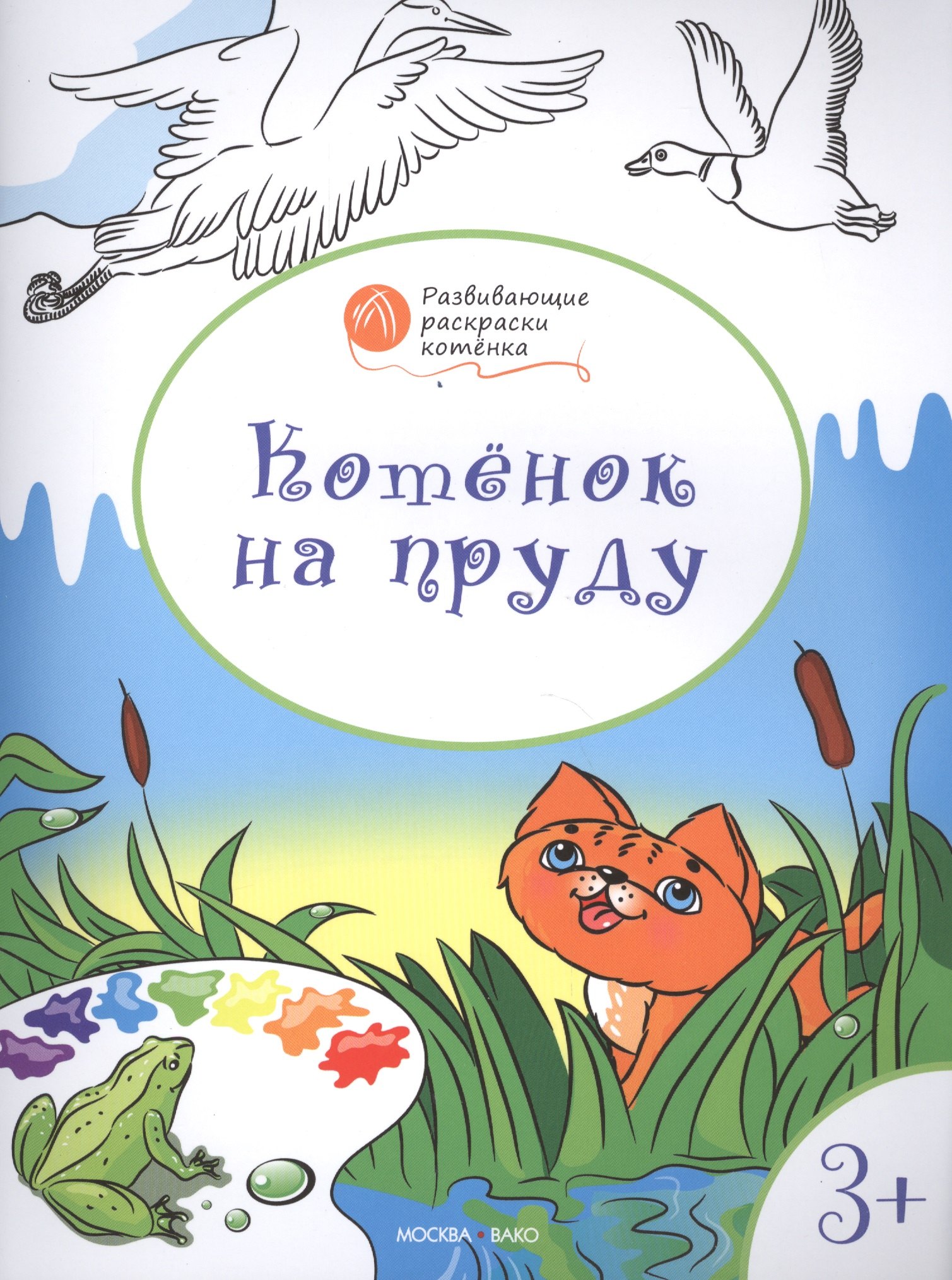

Развивающие раскраски 3+. Котёнок на пруду