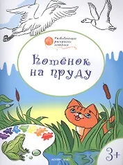 Развивающие раскраски 3+. Котёнок на пруду