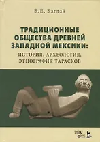 Традиционные общества древней Западной Мексики: история, археология, этнография тарасков