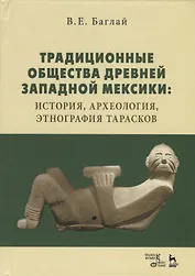 Традиционные общества древней Западной Мексики: история, археология, этнография тарасков