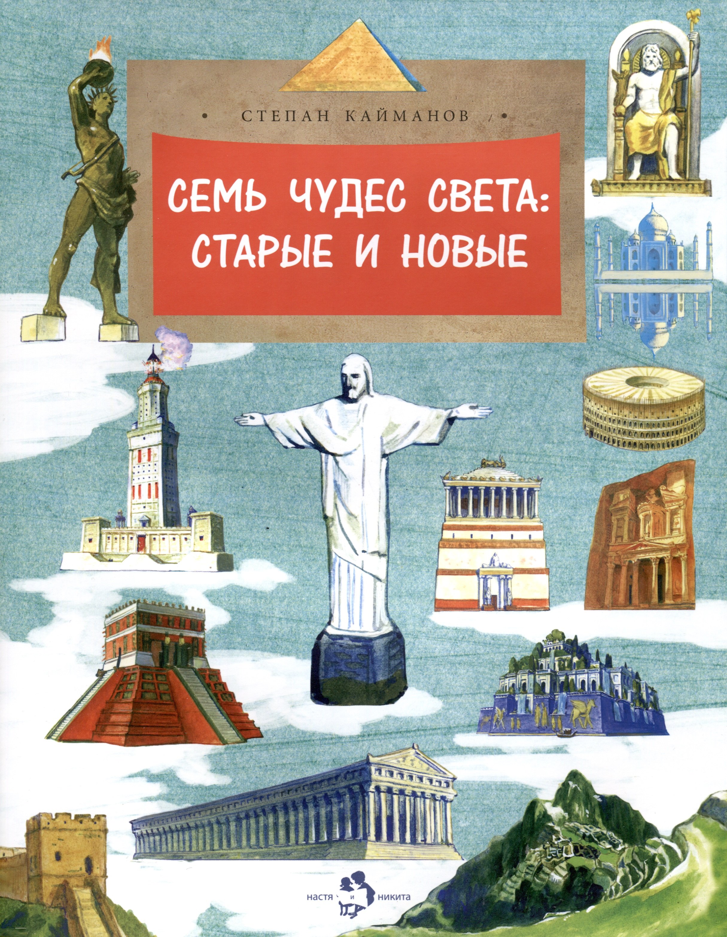 

Семь чудес света. Старые и новые