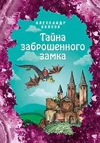 Тайна заброшенного замка