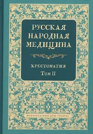 Русская народная медицина. Хрестоматия. Том 2