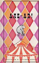 Але-ап! Рассказы о русском цирке