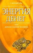 Энергия денег или Деньги в жизни человека (м)