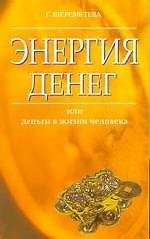 Энергия денег или Деньги в жизни человека (м)