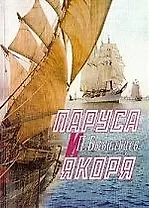 Паруса и якоря