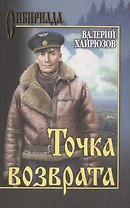 Точка возврата