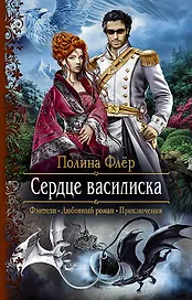 Сердце василиска
