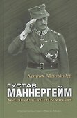 Густав Маннергейм. Аристократ в суконном мундире - 0