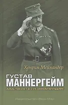 Густав Маннергейм. Аристократ в суконном мундире