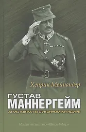Густав Маннергейм. Аристократ в суконном мундире