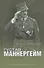 Густав Маннергейм. Аристократ в суконном мундире - 0