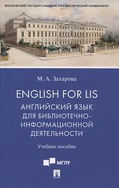 English for LIS. Английский язык для библиотечно-информационной деятельности. Учебное пособие