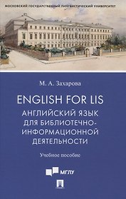 English for LIS. Английский язык для библиотечно-информационной деятельности. Учебное пособие