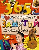 365 интересных занятий на каждый день - 0
