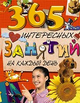365 интересных занятий на каждый день